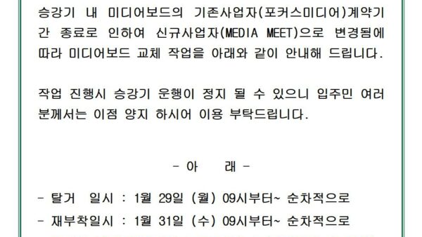 승강기-내-미디어보드-교체-안내001.jpg