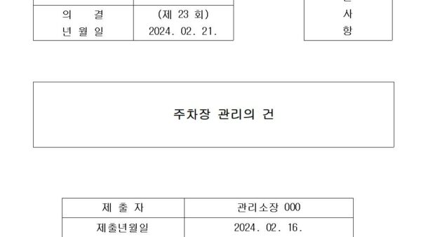 4-주차장-관리의-건001.jpg