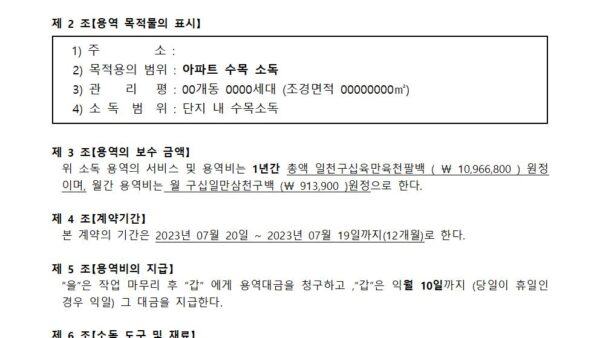 수목소독-계약서관리인002.jpg