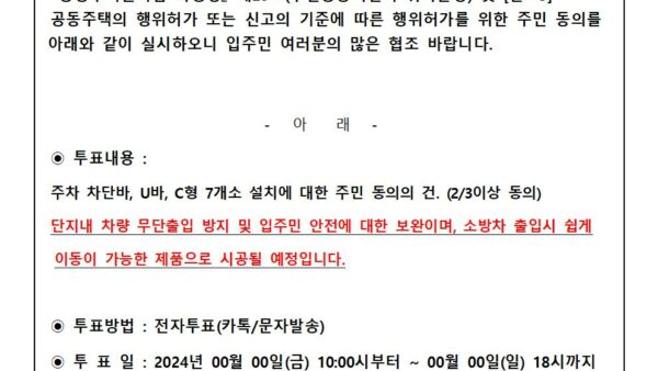 입주자등-동의에-대한-전자투표-안내001.jpg