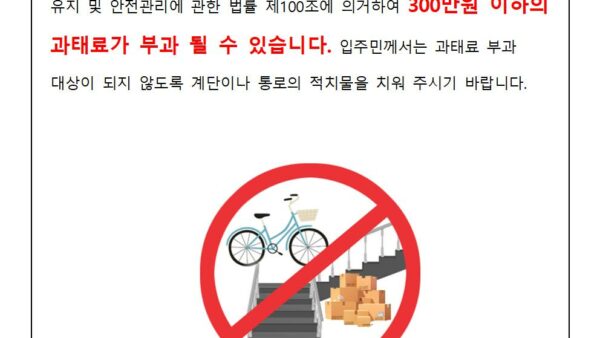 계단적치출-과태료-대상안내001.jpg