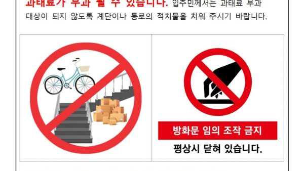 계단-적치물-및-방화문-임의-조작-금지-안내관리인-close001.jpg