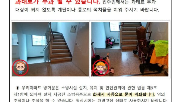 계단-적치물-및-방화문-임의-조작-금지-안내관리인-open-현장사진001.jpg