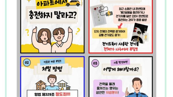 공고-공용부-공동전기-도전금지-안내001.jpg
