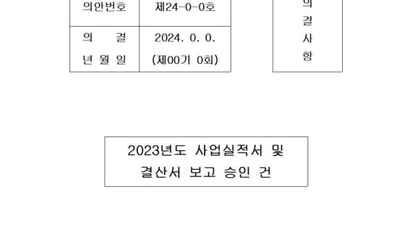 2023년도-사업실적-및-결산서-보고-승인-건001.jpg