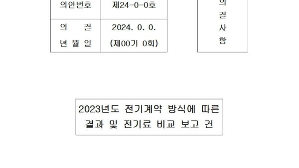 2023년도-전기계약-방식에-따른001.jpg