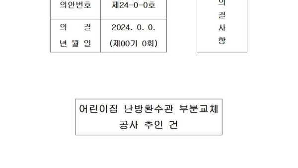 어린이집-난방환수관-부분교체-공사-추인-건001.jpg