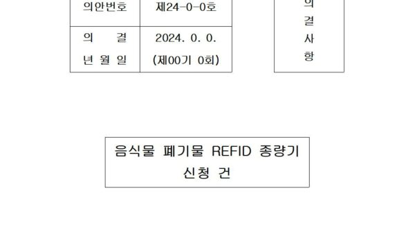 음식물-폐기물-REFID-종량기-신청-건001.jpg