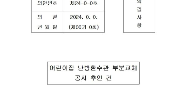 어린이집-난방환수관-부분교체-공사-추인-건001.jpg