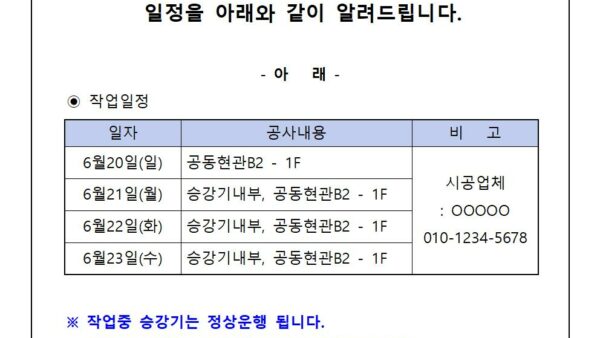 승강기-내부-및-공동현관-입구-게시판-부착-안내001.jpg