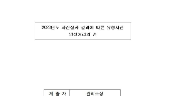 2024-2-3-2023년도-자산실사-결과에-따른-유형자산-망실처리의-건001.jpg