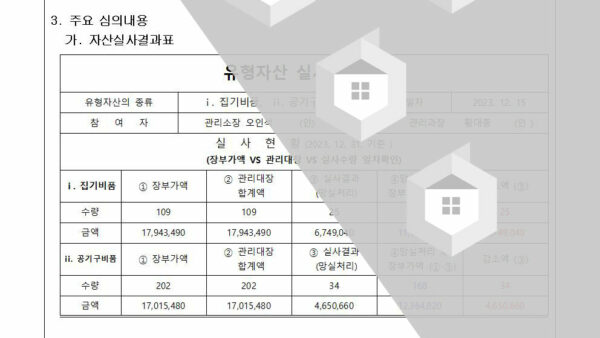 2024-2-3-2023년도-자산실사-결과에-따른-유형자산-망실처리의-건002.jpg