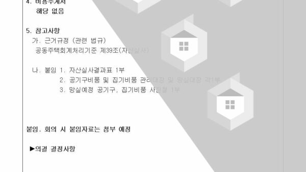 2024-2-3-2023년도-자산실사-결과에-따른-유형자산-망실처리의-건004.jpg