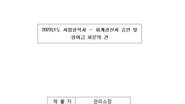 2024-2-2-2023년도-사업실적서-회계결산서-승인-및-잉여금-처분의-건001.jpg