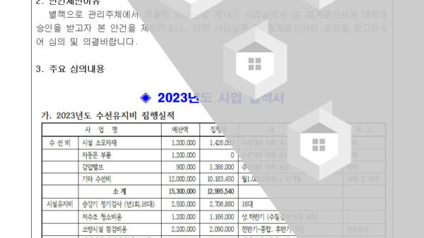 2024-2-2-2023년도-사업실적서-회계결산서-승인-및-잉여금-처분의-건002.jpg