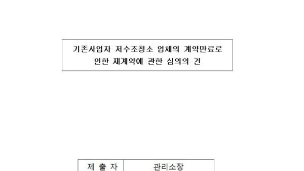 2024-2-1-기존사업자-저수조청소-업체의-계약만료로-인한-재계약에-관한-심의의-건001.jpg