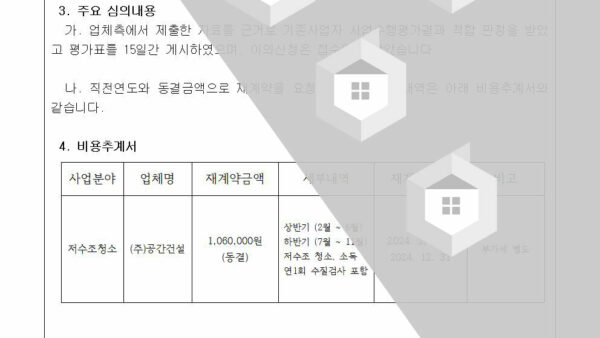 2024-2-1-기존사업자-저수조청소-업체의-계약만료로-인한-재계약에-관한-심의의-건002.jpg