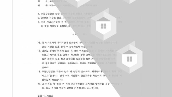 2024-2-1-기존사업자-저수조청소-업체의-계약만료로-인한-재계약에-관한-심의의-건003.jpg