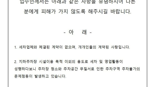 지하주차장-세차-이용-불가-안내001.jpg