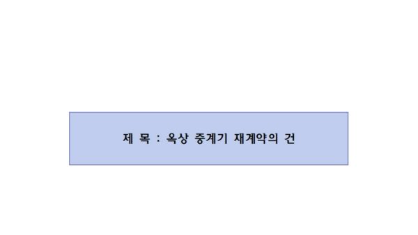 옥상-중계기-재계약의-건001.jpg