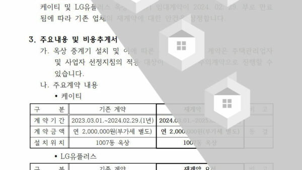 옥상-중계기-재계약의-건002.jpg