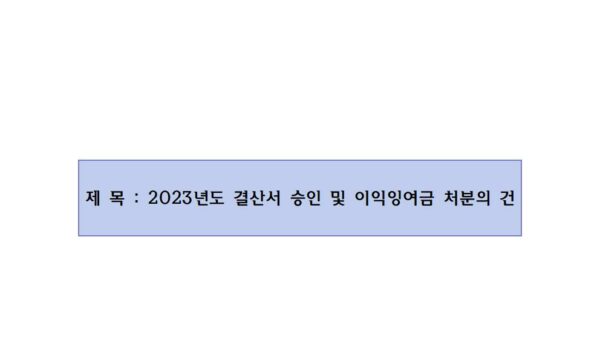 2023년도-결산서-승인-및-이익잉여금-처분의-건001.jpg