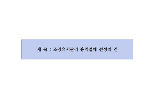 조경유지관리-용역업체-선정의-건001.jpg