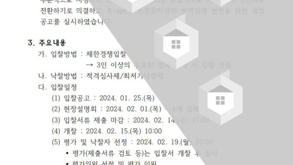 조경유지관리-용역업체-선정의-건002.jpg