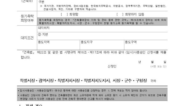 별지-제17호서식-임시사용승인-신청서건축법-시행규칙001.jpg