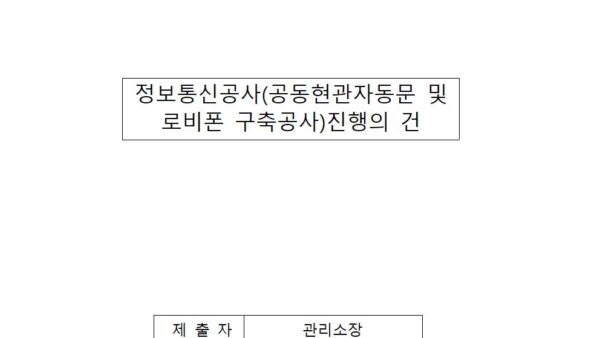 정보통신공사공동현관자동문로비폰-구축공사진행의-건001.jpg