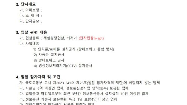 인터폰로비폰자동문-및-CCTV-설치-공사업체-선정-입찰-공고001.jpg