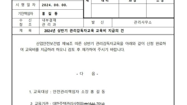 2024년-상반기-관리감독자교육-교육비-지급의-건001.jpg