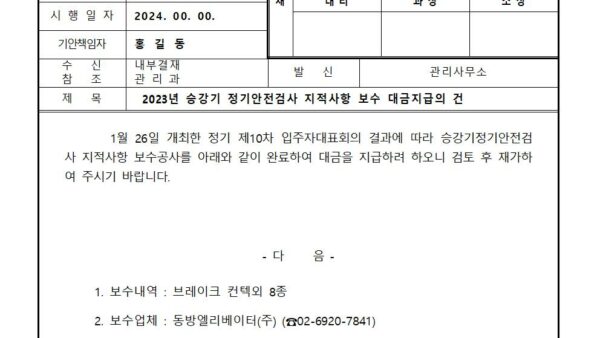 2023년-승강기-정기안전검사-지적사항-보수-대금지급의-건001.jpg