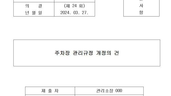 1호안건-주차장-관리규정-개정의-건001.jpg