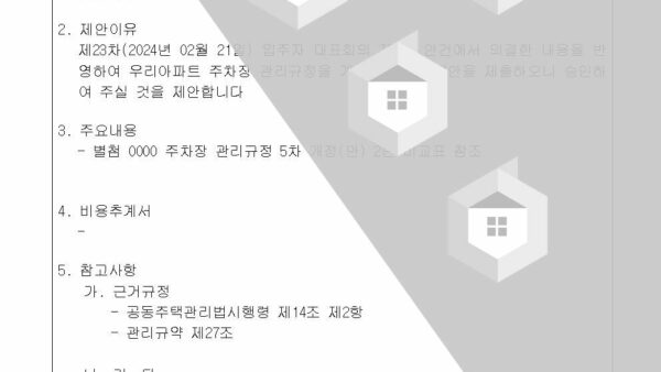 1호안건-주차장-관리규정-개정의-건002.jpg