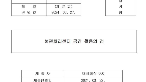 2호안건-불편처리센터-공간-활용의-건001.jpg