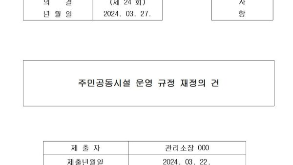 3호안건-주민공동시설-운영-규정-재정의-건001.jpg