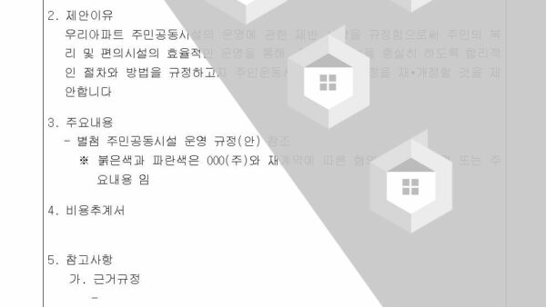 3호안건-주민공동시설-운영-규정-재정의-건002.jpg