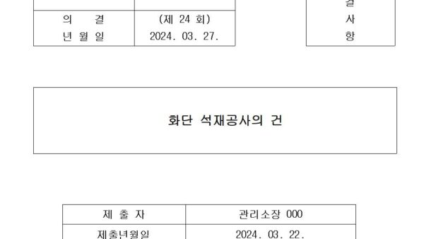 4호안건-화단-석재공사의-건001.jpg