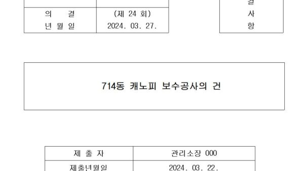 6호안건-714동-캐노피-보수공사의-건001.jpg