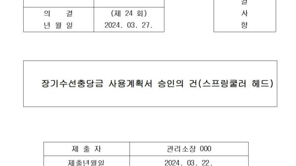 7호안건-장기수선충당금-사용계획서-승인의-건스프링쿨러-헤드001.jpg