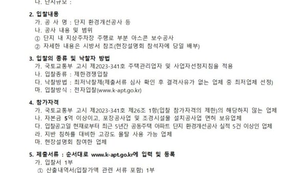 단지-내-환경개선공사아스콘보수-사업자-선정-입찰공고관리인001.jpg