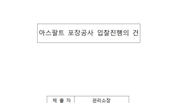 아스팔트-포장공사-입찰진행의-건001.jpg