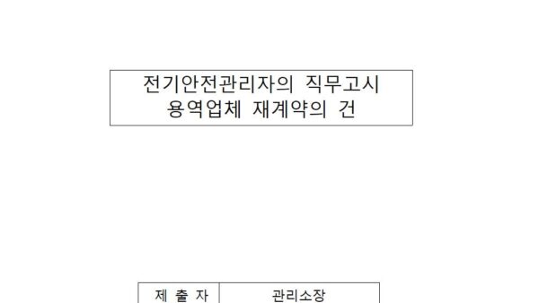 전기안전관리자의-직무고시-용역업체-재계약의-건001.jpg