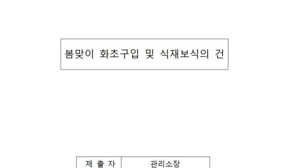 2024년-봄맞이-화초구입-및-식재보식의-건001.jpg