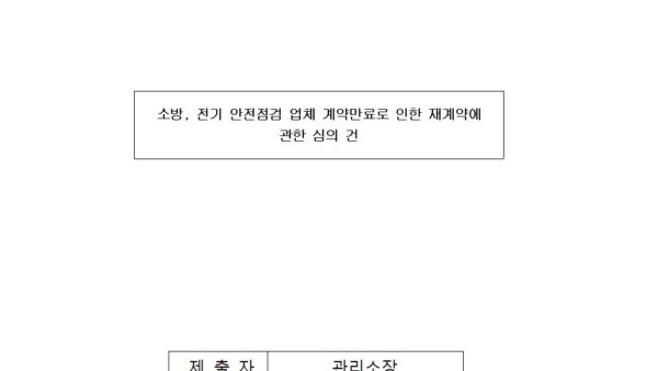 2024-3-1-소방-전기-안전점검-업체-계약만료로-인한-재계약에-관한-심의의-건001.jpg