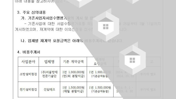 2024-3-1-소방-전기-안전점검-업체-계약만료로-인한-재계약에-관한-심의의-건002.jpg