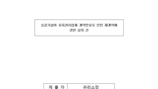 2024-3-2-승강기설비-유지관리업체-계약만료로-인한-재계약에-관한-심의의-건001.jpg