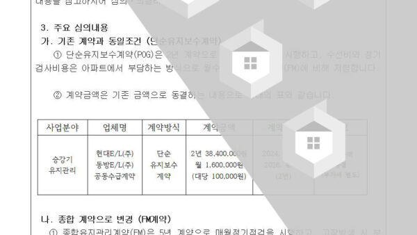 2024-3-2-승강기설비-유지관리업체-계약만료로-인한-재계약에-관한-심의의-건002.jpg