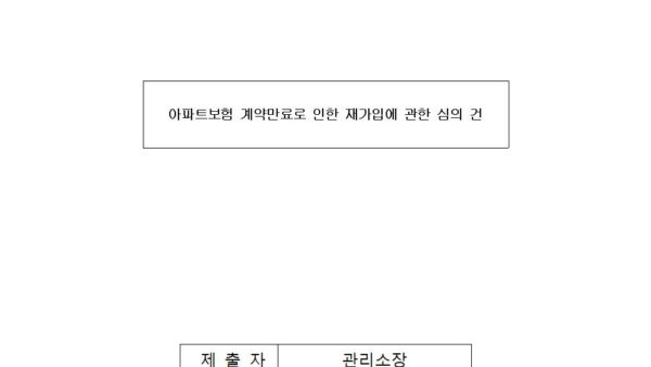 2024-3-3-아파트보험-계약만료로-인한-재가입에-관한-심의의-건001.jpg